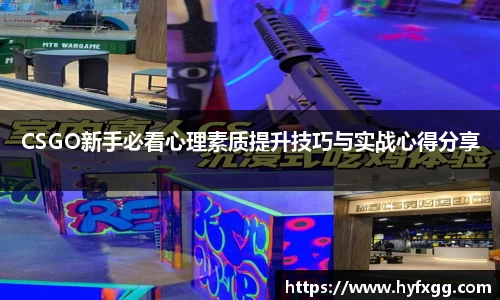 CSGO新手必看心理素质提升技巧与实战心得分享