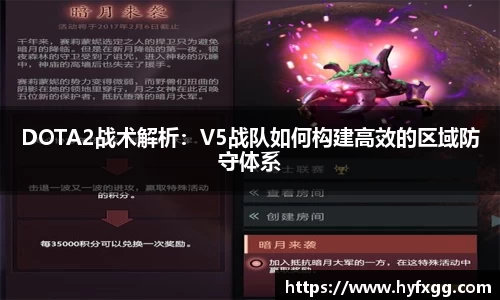 DOTA2战术解析：V5战队如何构建高效的区域防守体系