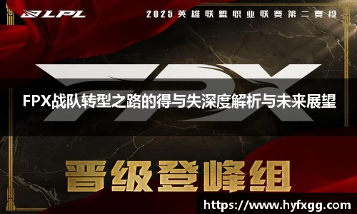 FPX战队转型之路的得与失深度解析与未来展望