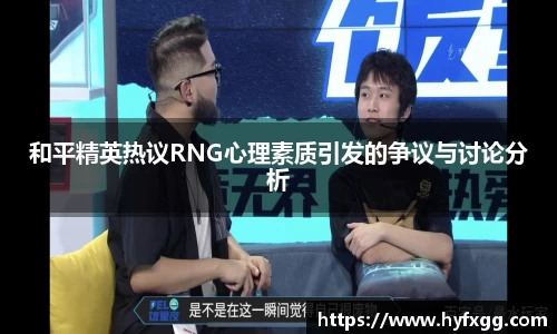 和平精英热议RNG心理素质引发的争议与讨论分析