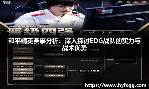 和平精英赛事分析：深入探讨EDG战队的实力与战术优势