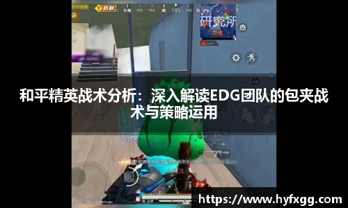 和平精英战术分析：深入解读EDG团队的包夹战术与策略运用