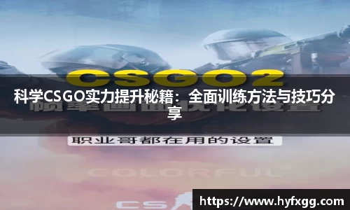 科学CSGO实力提升秘籍：全面训练方法与技巧分享