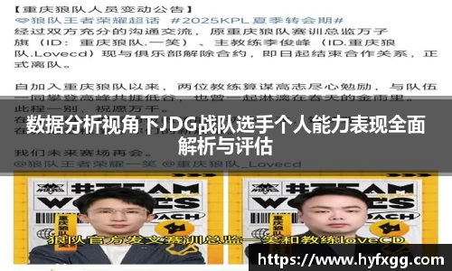 数据分析视角下JDG战队选手个人能力表现全面解析与评估