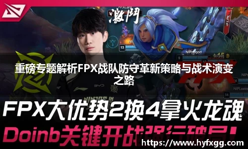 重磅专题解析FPX战队防守革新策略与战术演变之路