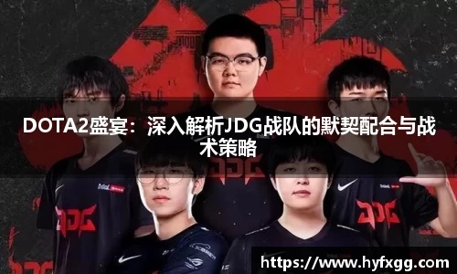 DOTA2盛宴：深入解析JDG战队的默契配合与战术策略