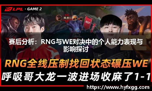 赛后分析：RNG与WE对决中的个人能力表现与影响探讨