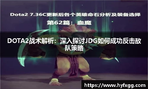 DOTA2战术解析：深入探讨JDG如何成功反击敌队策略