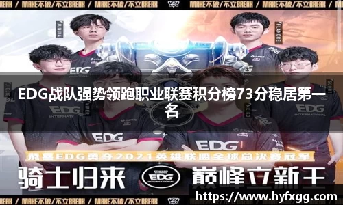 EDG战队强势领跑职业联赛积分榜73分稳居第一名