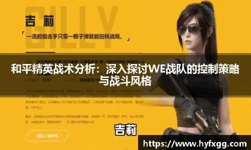 和平精英战术分析：深入探讨WE战队的控制策略与战斗风格