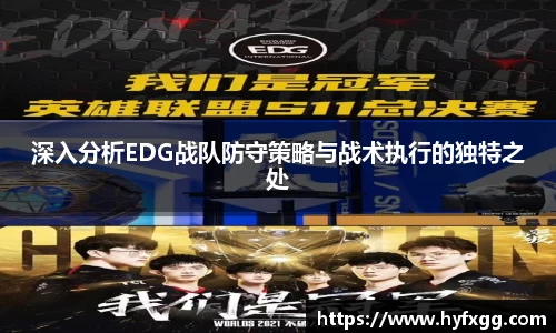 深入分析EDG战队防守策略与战术执行的独特之处