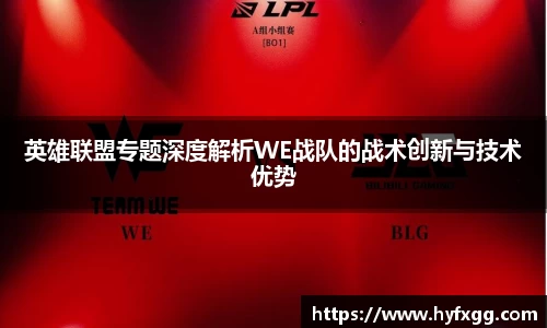 英雄联盟专题深度解析WE战队的战术创新与技术优势