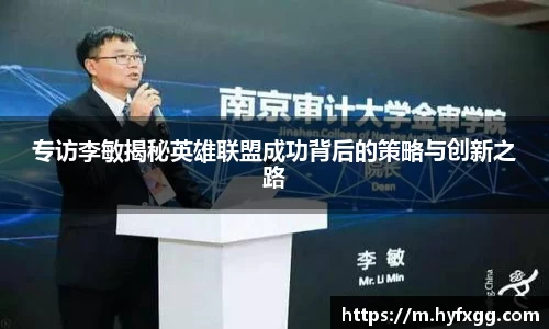 专访李敏揭秘英雄联盟成功背后的策略与创新之路