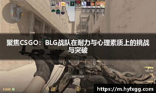 聚焦CSGO：BLG战队在耐力与心理素质上的挑战与突破