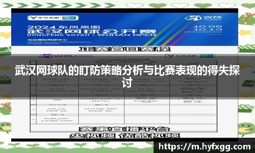 武汉网球队的盯防策略分析与比赛表现的得失探讨
