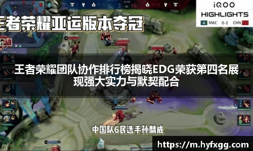 王者荣耀团队协作排行榜揭晓EDG荣获第四名展现强大实力与默契配合
