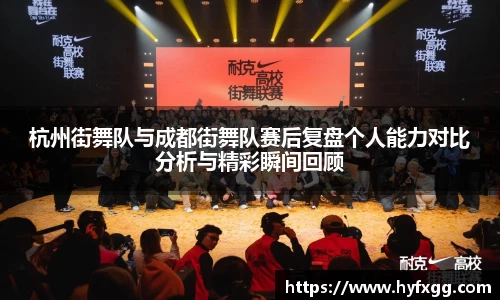 杭州街舞队与成都街舞队赛后复盘个人能力对比分析与精彩瞬间回顾