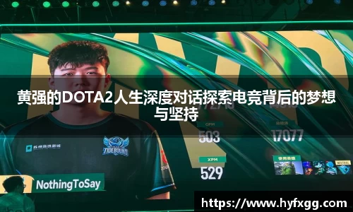黄强的DOTA2人生深度对话探索电竞背后的梦想与坚持