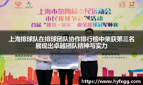 上海排球队在排球团队协作排行榜中荣获第三名展现出卓越团队精神与实力