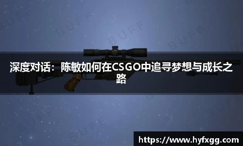 深度对话：陈敏如何在CSGO中追寻梦想与成长之路