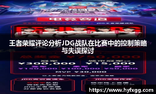 王者荣耀评论分析JDG战队在比赛中的控制策略与失误探讨