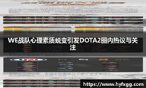 WE战队心理素质蜕变引发DOTA2圈内热议与关注
