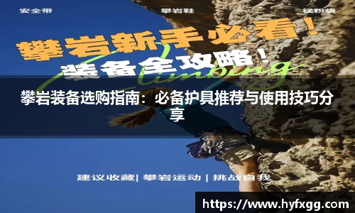 攀岩装备选购指南：必备护具推荐与使用技巧分享