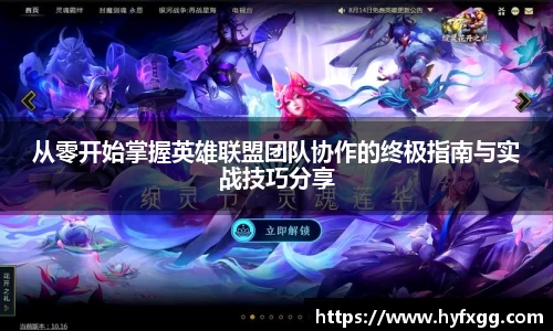 从零开始掌握英雄联盟团队协作的终极指南与实战技巧分享