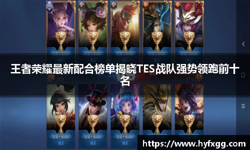 王者荣耀最新配合榜单揭晓TES战队强势领跑前十名