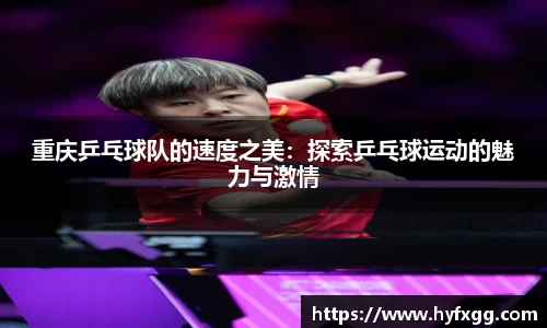 重庆乒乓球队的速度之美：探索乒乓球运动的魅力与激情
