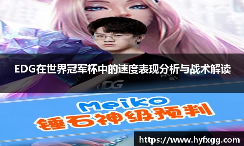 EDG在世界冠军杯中的速度表现分析与战术解读