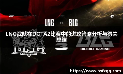 LNG战队在DOTA2比赛中的进攻策略分析与得失总结