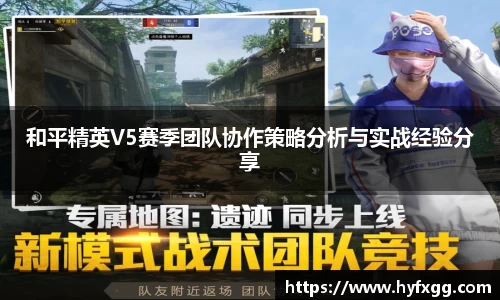 和平精英V5赛季团队协作策略分析与实战经验分享