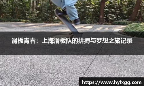 滑板青春：上海滑板队的拼搏与梦想之旅记录