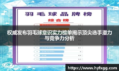 权威发布羽毛球意识实力榜单揭示顶尖选手潜力与竞争力分析