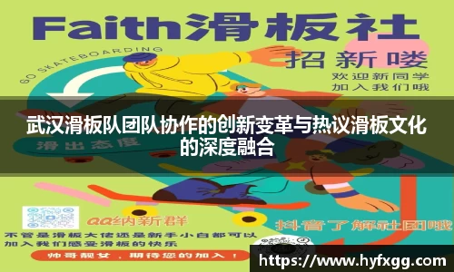 武汉滑板队团队协作的创新变革与热议滑板文化的深度融合