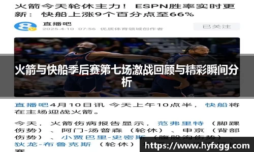 火箭与快船季后赛第七场激战回顾与精彩瞬间分析