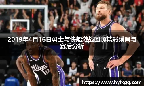 2019年4月16日勇士与快船激战回顾精彩瞬间与赛后分析
