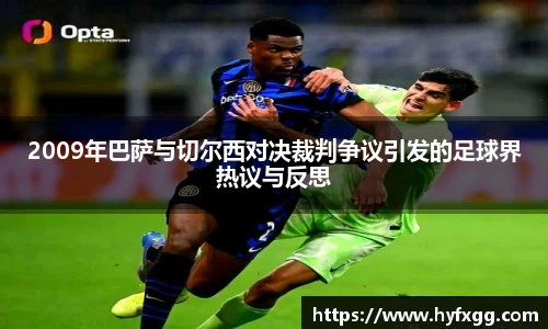 2009年巴萨与切尔西对决裁判争议引发的足球界热议与反思