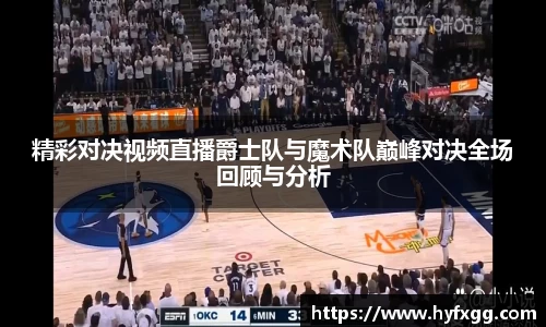 精彩对决视频直播爵士队与魔术队巅峰对决全场回顾与分析