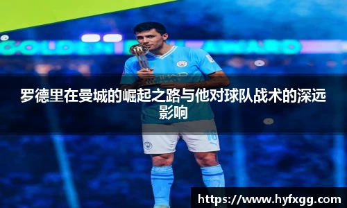 罗德里在曼城的崛起之路与他对球队战术的深远影响