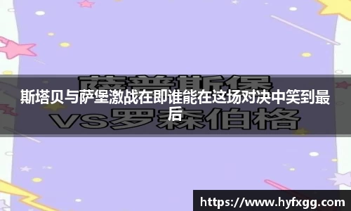 斯塔贝与萨堡激战在即谁能在这场对决中笑到最后