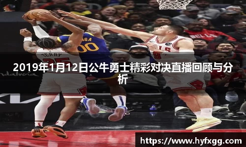 2019年1月12日公牛勇士精彩对决直播回顾与分析