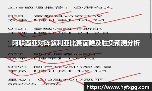 阿联酋亚对阵叙利亚比赛前瞻及胜负预测分析