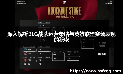 深入解析BLG战队运营策略与英雄联盟赛场表现的秘密