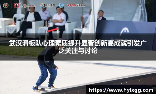 武汉滑板队心理素质提升显著创新高成就引发广泛关注与讨论