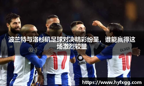 波兰特与洛杉矶足球对决精彩纷呈，谁能赢得这场激烈较量