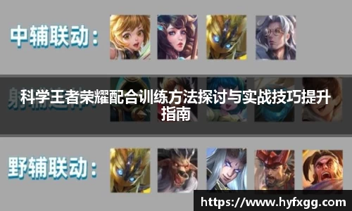科学王者荣耀配合训练方法探讨与实战技巧提升指南