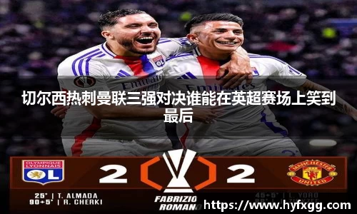 切尔西热刺曼联三强对决谁能在英超赛场上笑到最后