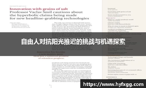 自由人对抗阳光推迟的挑战与机遇探索